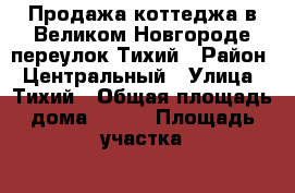 Продажа коттеджа в Великом Новгороде переулок Тихий › Район ­ Центральный › Улица ­ Тихий › Общая площадь дома ­ 200 › Площадь участка ­ 5 › Цена ­ 9 800 000 - Новгородская обл., Великий Новгород г. Недвижимость » Дома, коттеджи, дачи продажа   